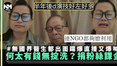 何太自稱將粉絲「課金」做善事 遭無國界醫生親自踢爆又爆喊 | 流行娛樂 | 新Monday