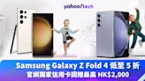 雙十一 2023｜Samsung Galaxy Z Fold 4 低至 5 折，官網獨家信用卡回贈最高 HK$2,000