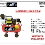 【台北益昌】GIANTLI 風霸 GL-2512 2.5HP 12L 110V/60Hz 空壓機 空氣壓縮機 保證足碼足