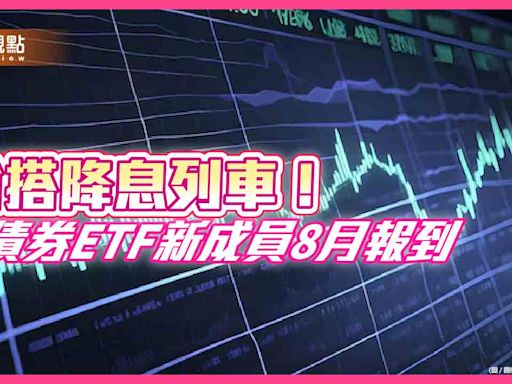 降息前卡位債市！兆豐投信要募債券ETF 聚焦美500大企業債