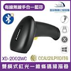 XD-2002WC 雙模式紅光一維條碼掃描器 有線無線多合一藍芽 不需額外設置讀取手機條碼支付條碼洗衣標