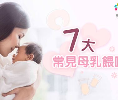 7大常見母乳餵哺問題