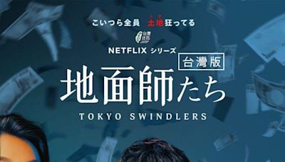 《地面師》海報遭魔改！撞臉台灣5大咖「視網膜竄C位」