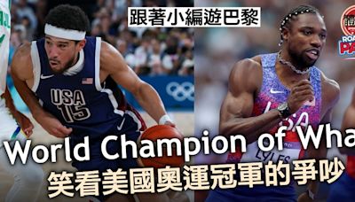 跟著小編遊巴黎｜World Champion of What？笑看美國奧運冠軍們的爭吵