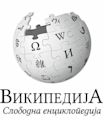 Wikipedia en macedonio