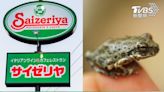 日本薩莉亞「沙拉驚現青蛙」 吃一半跳出嚇傻