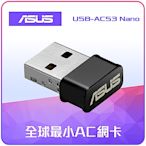 ASUS USB-AC53 Wireless-AC1200 NANO無線網路卡