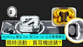 Nothing 推出 Ear 和 Ear (a) 正式香港推出，限時活動：買耳機送錶？