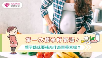 第一次懷孕好緊張！懷孕媽咪要補充什麼營養素