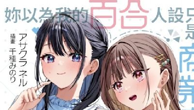 【試閱】《妳以為我的百合人設只是商業賣點？》這可不是商業百合！我是真的很喜歡妳