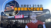 九巴免費乘車日丨呂爵安生日應援 1.21 Edan Day免費乘車日