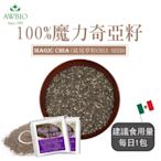 【美陸生技】100%魔力奇亞籽Chia Seed【隨手包(3包)】AWBIO