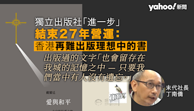 獨立出版社「進一步」結束 27 年營運 稱「香港再難出版理想中的書」 戴耀廷著作成最後作品｜Yahoo