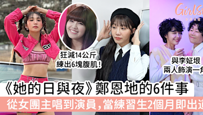 《她的日與夜》鄭恩地的6件事 從女團主唱到演員，當練習生2個月即出道！ | GirlStyle 女生日常