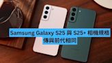 三星 Galaxy S25 與 S25+ 相機規格傳與前代相同-ePrice.HK