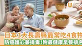 日本3大長壽縣最常吃4食物 防癌護心兼排毒！附20大最健康早餐排名 | U Food 香港餐廳及飲食資訊優惠網站