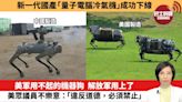 【中國焦點新聞】美軍用不起的機器狗，解放軍用上了，美眾議員不樂意：「違反道德，必須禁止」。新一代國產「量子電腦冷氣機」成功下線。24年6月26日