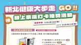 新北動健康APP推出「大步走GO!票選打卡抽獎活動」！
