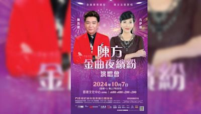 陳方金曲夜繽紛演唱會｜歌單+座位表一覽！10.7文化中心開騷