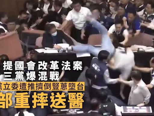 台立法院審改革法案爆激烈衝突 民進黨立委遭推擠頭部重摔送醫