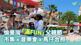 【玩足一日】愉景灣「滿FUN」父親節 市集x音樂會x馬仔合照