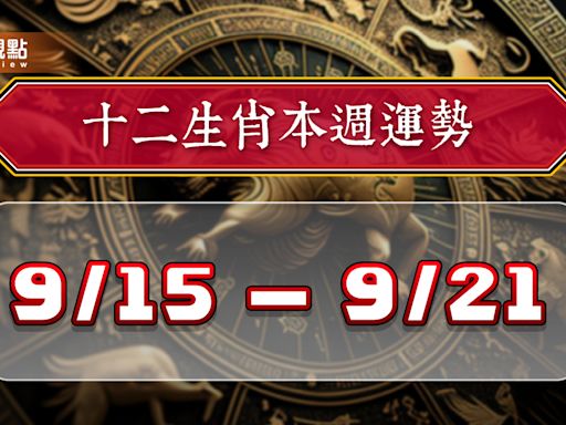 2024年12生肖每週運勢排行9/15-9/21，屬狗事業氣勢非凡，屬羊悶聲發大財 | 蕃新聞