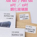 ⓢ手機倉庫ⓢ 現貨 ( 2024 IPAD PRO M4 / AIR M2 ) 鋼化玻璃膜 11吋 13吋 平板 APPLE