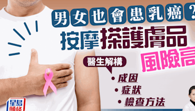 男女也會患乳癌？按摩風險高？醫生解構乳癌成因/症狀/檢查/治療方法