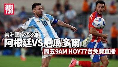 美洲國家盃直播｜阿根廷厄瓜多爾8強戰 HOY TV周五免費播（附連結）