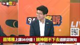 94要客訴／誰把苗博雅電話給統神？原來是那帥氣男人