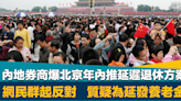 少子化高齡化｜內地券商爆北京年內推延遲退休方案遭刪帖 網民群起反對 質疑為延發養老金