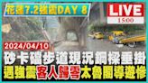 砂卡礑步道現況鋼樑垂掛 遇強震"客人歸零"太魯閣導遊慘LIVE｜1500 花蓮7.2強震DAY 8 ｜TVBS新聞│TVBS新聞網