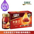 【白蘭氏】 赤靈芝子實體精華飲30瓶 (60ml/瓶 x 6瓶 x 5盒)