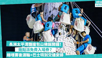 長洲太平清醮2024 ︳搶包山比賽周三佛誕開鑼！幾點派免費入場券？睇埋賽後往中環新渡輪加開航班＋九巴、城巴特別交通安排 | 玩樂 What’s On