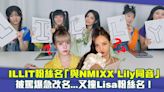 ILLIT粉絲名「與NMIXX Lily同音」 被罵爆急改名...又撞Lisa粉絲名！