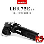 蠟妹小顏 (Gary House) Rupes LHR 75E MINI 大腳 12 mini 單機 75E 原廠公司貨