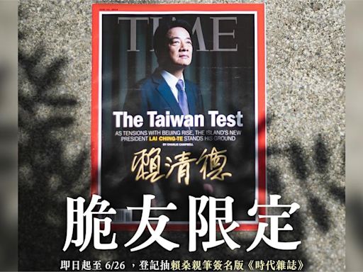 賴清德threads抽限量簽名時代雜誌 超過4000名網友瘋搶！-台視新聞網