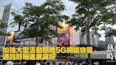 加強大型活動場地5G網絡容量 通訊辦稱進展良好