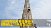 ​長洲攀爬嘉年華周日舉行 體驗登上14米高包山架
