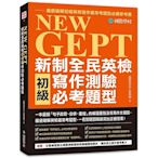 NEW GEPT新制全民英檢初級寫作測驗必考題型：一本囊括「句子改寫.合併.重組