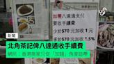 北角茶記俾八達通收手續費 網民：香港商家只從「加錢」角度諗嘢