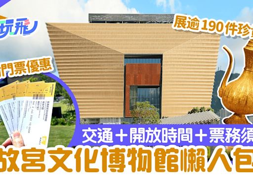 故宮文化博物館懶人包｜交通＋開放時間等入場7須知 附門票優惠