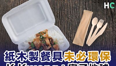 【全民走塑】紙木製餐具未必環保 化學博士K Kwong：用多了能量又不可回收