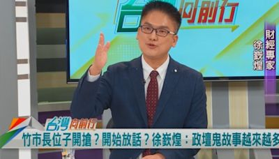 新竹市長卡位戰！徐嶔煌：國民黨至少4個人想選！