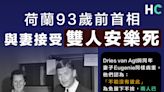 【恩愛非常】荷蘭93歲前首相與妻一同接受安樂死「不能沒有彼此」