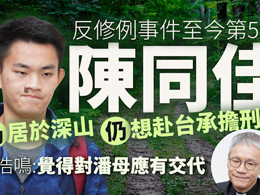 修例風波｜稱陳同佳隱居深山足不出戶 管浩鳴：陳仍想赴台承擔刑責 | am730