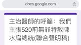 520特赦泡湯 阿扁主治醫師發起連署聲明稿曝光
