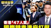 【環球直擊】香港民主派初選案宣判 國際譴責