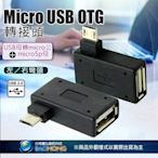 MICROUBS OTG 轉接頭 micro公轉USB母 充電頭 傳輸頭 台南PQS
