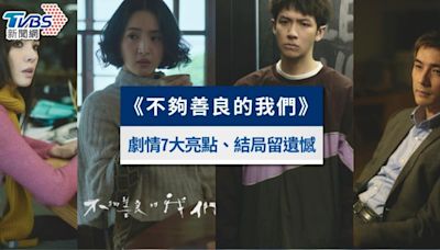 《不夠善良的我們》劇情7大亮點｜林依晨產後復出演「第三者」│TVBS新聞網